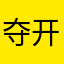 夺开