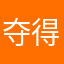 夺得🐯