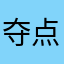 夺点东