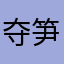 夺笋干