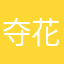 夺花弄蝶