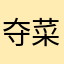 夺菜