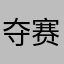 夺赛中高枫之