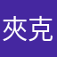 夾克