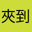 夾到了