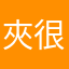 夾很大