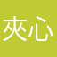 夾心餅乾之小餅乾