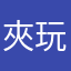 夾玩家