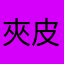 夾皮.…