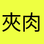 夾肉