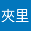 夾里