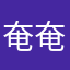 奄奄一息者