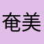 奄美くま