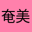 奄美黒兎