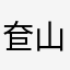 奆山