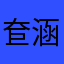 奆涵