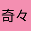 奇々怪々
