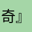 奇』恋人と