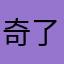 奇了@