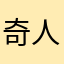 奇人な鬼神