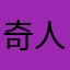 奇人ぶった常識人