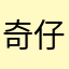 奇仔小奇哥