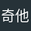 奇他仁