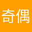 奇偶阿天