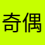 奇偶GoBoom
