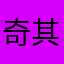 奇其家纺