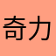 奇力格尔