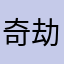 奇劫报应　　AnheRbdb