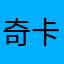 奇卡家