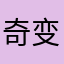 奇变偶不变，符号看象限