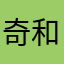 奇和那座空间之