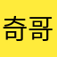 奇哥是我ゞ的主人