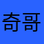 奇哥有点Q