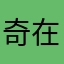 奇在玩电脑37