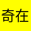 奇在英国