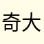 奇大大丶。