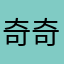 奇奇吖嗯