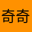 奇奇呢。