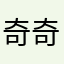奇奇怪怪高考生