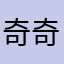 奇奇怪怪？。