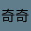奇奇拉利洛