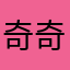 奇奇是一只小萝卜