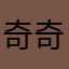 奇奇是个小可爱