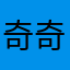奇奇滴飞蝇_