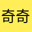 奇奇異果果果