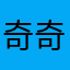 奇奇真傲娇